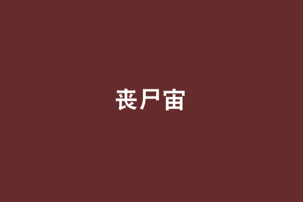 喪屍宙 喪屍宙