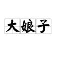 大娘子 大娘子