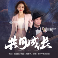 共同成長(張愛勤作詞的歌曲) 共同成長(張愛勤作詞的歌曲)