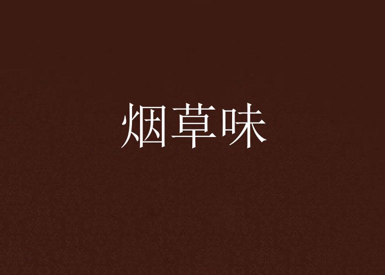 菸草味 菸草味