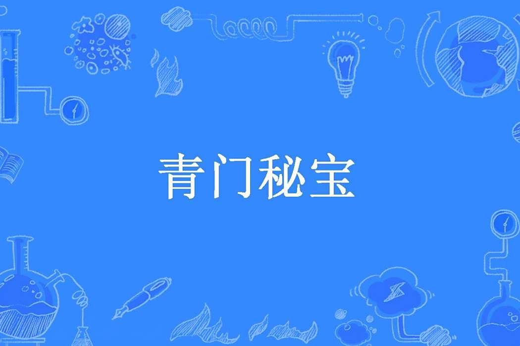 青門秘寶