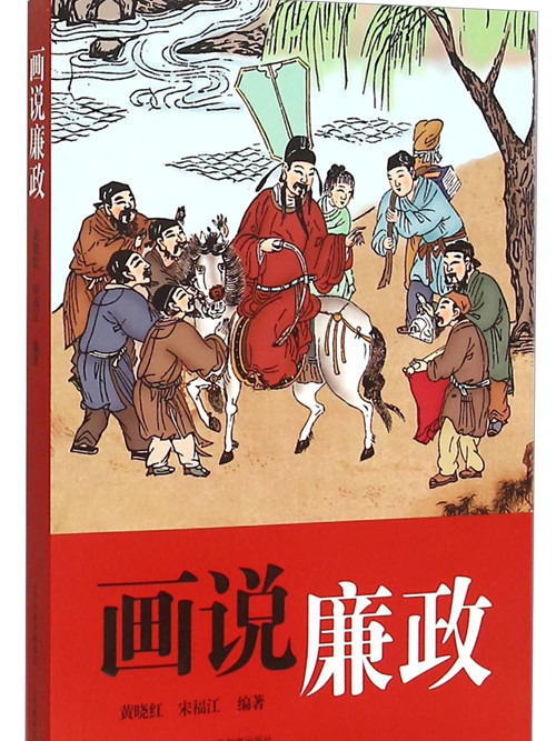 畫說廉政 畫說廉政