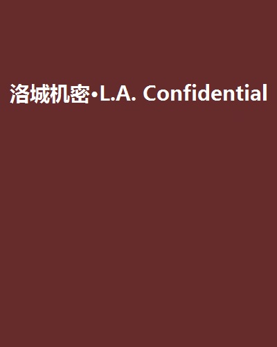 洛城機密·L.A. Confidential