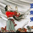 竇娥(關漢卿元曲《竇娥冤》主人公) 竇娥(關漢卿元曲《竇娥冤》主人公)