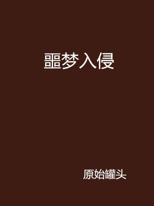 噩夢入侵(原始罐頭創作的網路小說) 噩夢入侵(原始罐頭創作的網路小說)