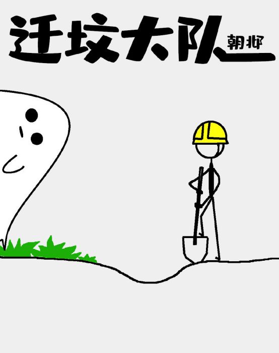 遷墳大隊 遷墳大隊