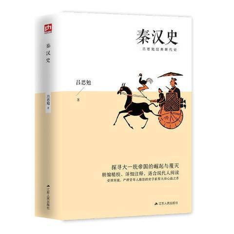 秦漢史(2020年江蘇人民出版社出版的圖書) 秦漢史(2020年江蘇人民出版社出版的圖書)