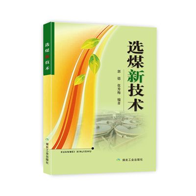 選煤新技術 選煤新技術