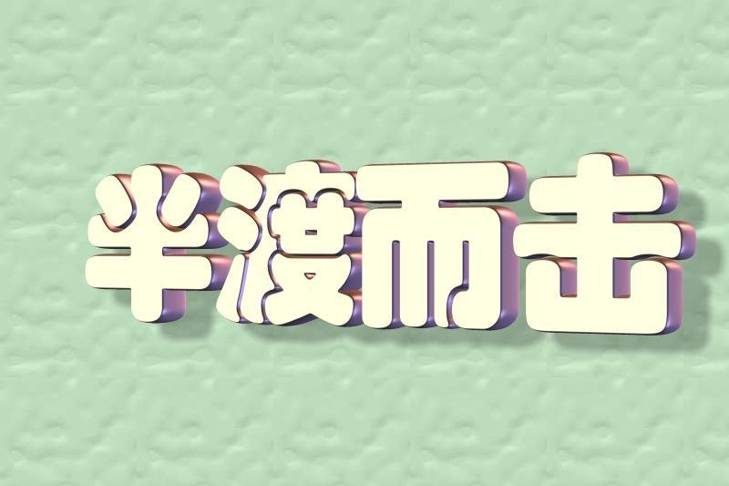 半渡而擊 半渡而擊