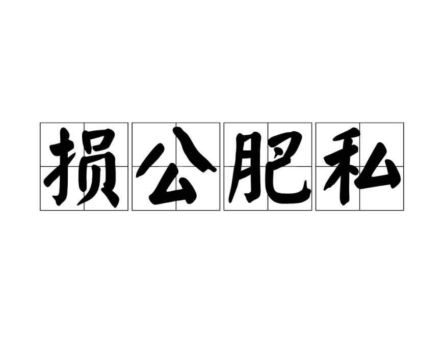 損公肥私 損公肥私