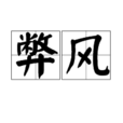 弊風 弊風
