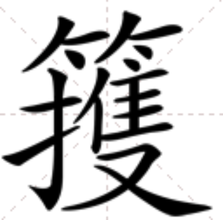 䉟 䉟