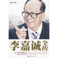 李嘉誠全傳(華中科技大學出版社出版圖書) 李嘉誠全傳(華中科技大學出版社出版圖書)