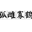 孤雌寡鶴 孤雌寡鶴
