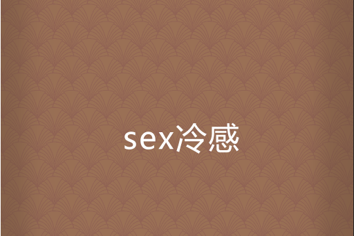 sex冷感 sex冷感