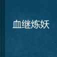 血繼煉妖