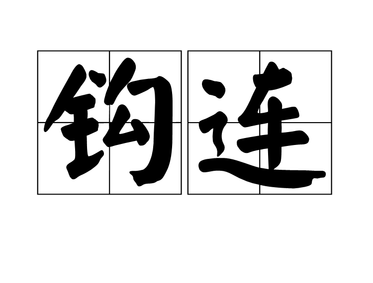 鉤連 鉤連