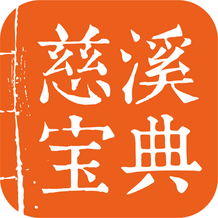 慈谿寶典 慈谿寶典