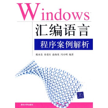 Windows彙編語言程式案例解析