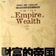 財富的帝國