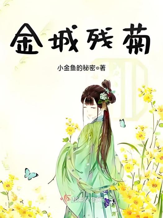 金城殘菊 金城殘菊