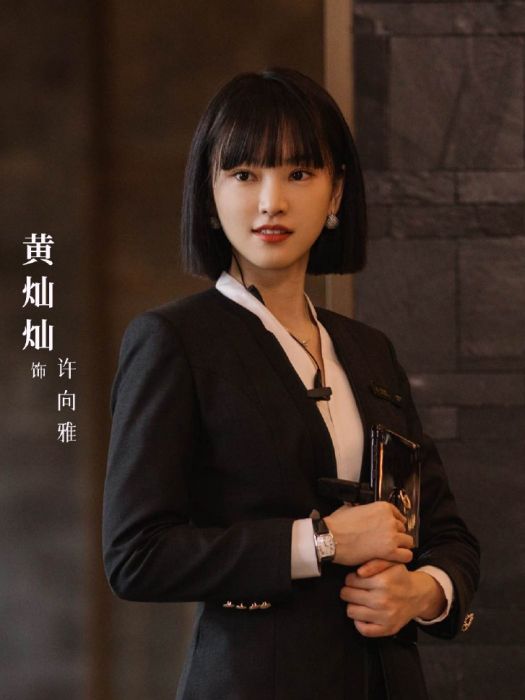 許向雅 許向雅