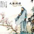 寄杜拾遺