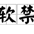 軟禁