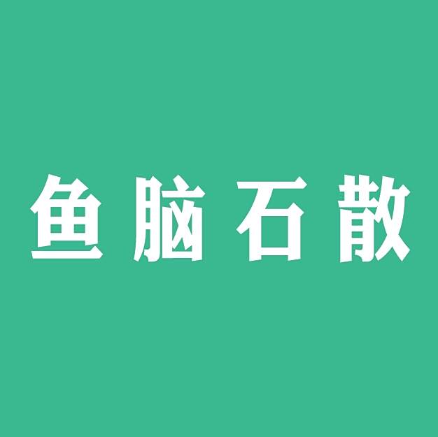 魚腦石散 魚腦石散