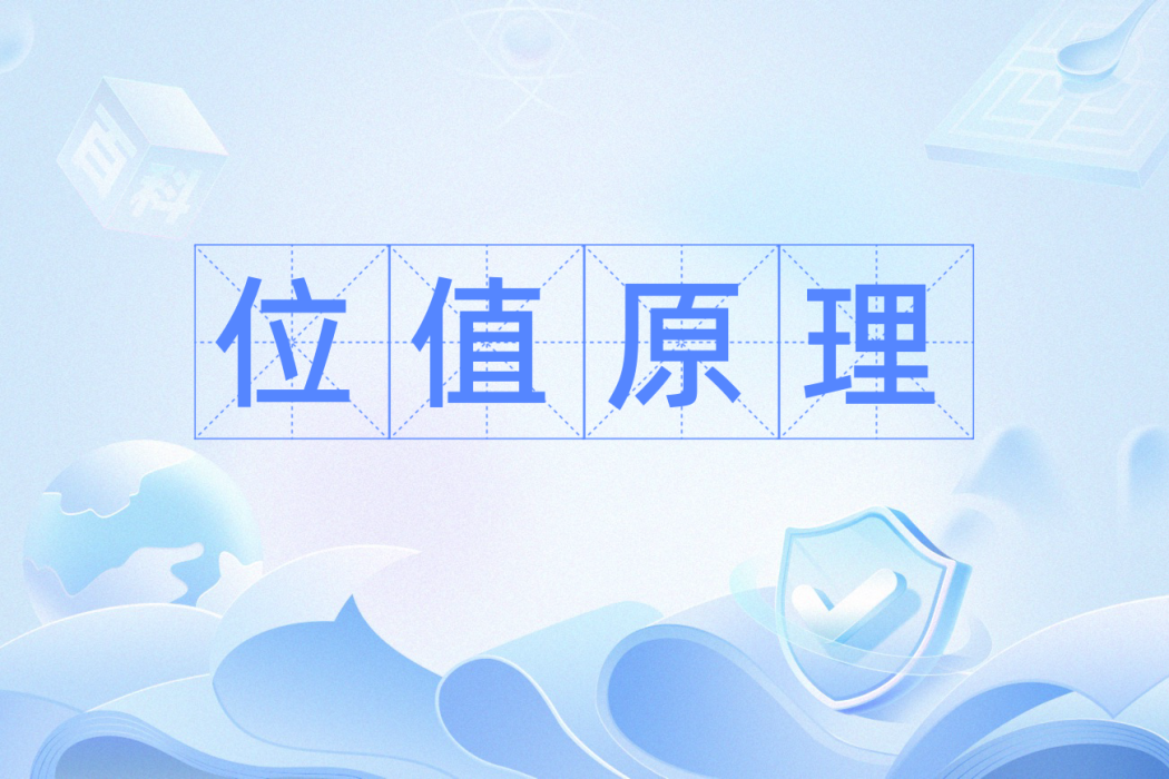 位值原理 位值原理