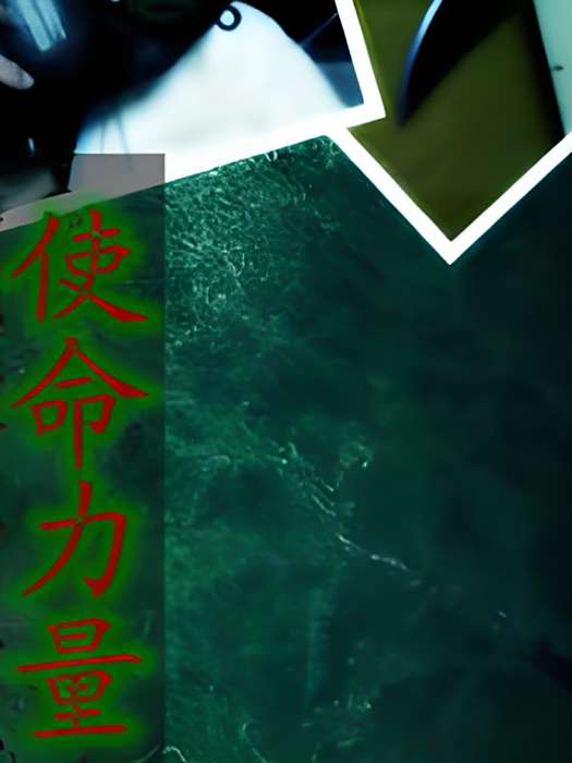 使命力量 使命力量