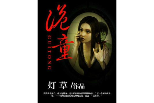 詭童 詭童