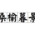 桑榆暮景 桑榆暮景