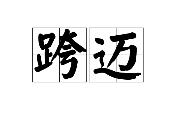 跨邁 跨邁
