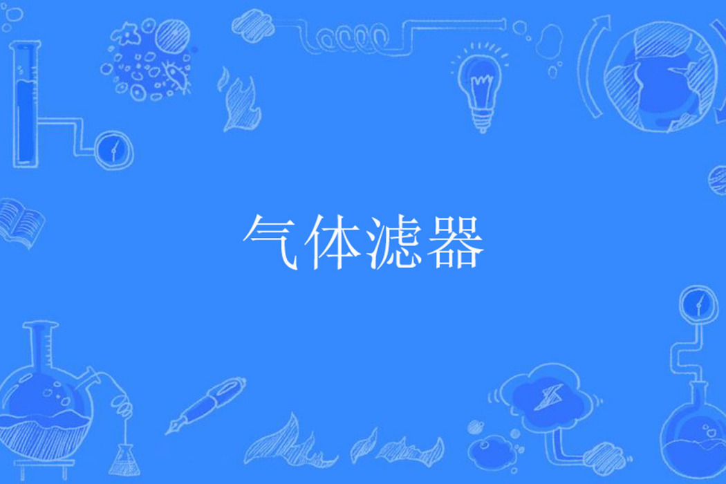 氣體濾器 氣體濾器