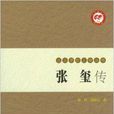 九三學社人物叢書:張璽傳(張璽傳) 九三學社人物叢書:張璽傳(張璽傳)
