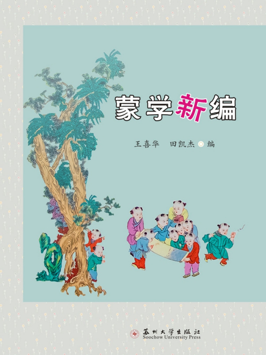 蒙學新編 蒙學新編