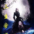 三生帝道 三生帝道