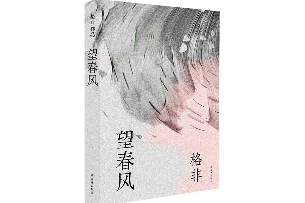 望春風(2024年江蘇譯林出版社出版的圖書) 望春風(2024年江蘇譯林出版社出版的圖書)