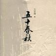 五十春秋(萬伯翱著圖書)