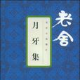 月牙集 月牙集