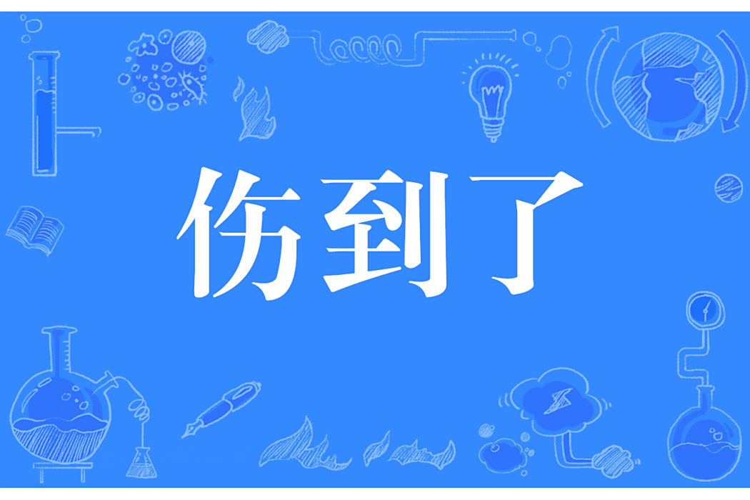 傷到了 傷到了