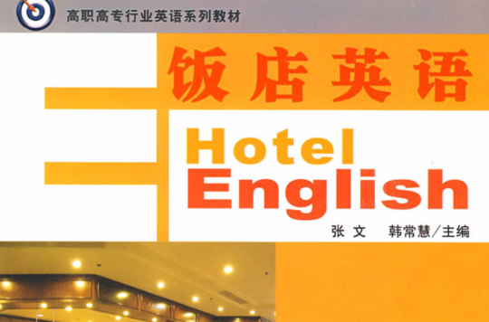 高職高專行業英語系列教材·飯店英語