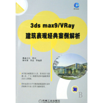 3ds max9/VRay建築表現經典案例解析