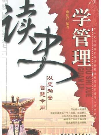 讀史學管理 讀史學管理