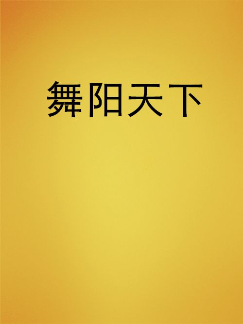 舞陽天下 舞陽天下