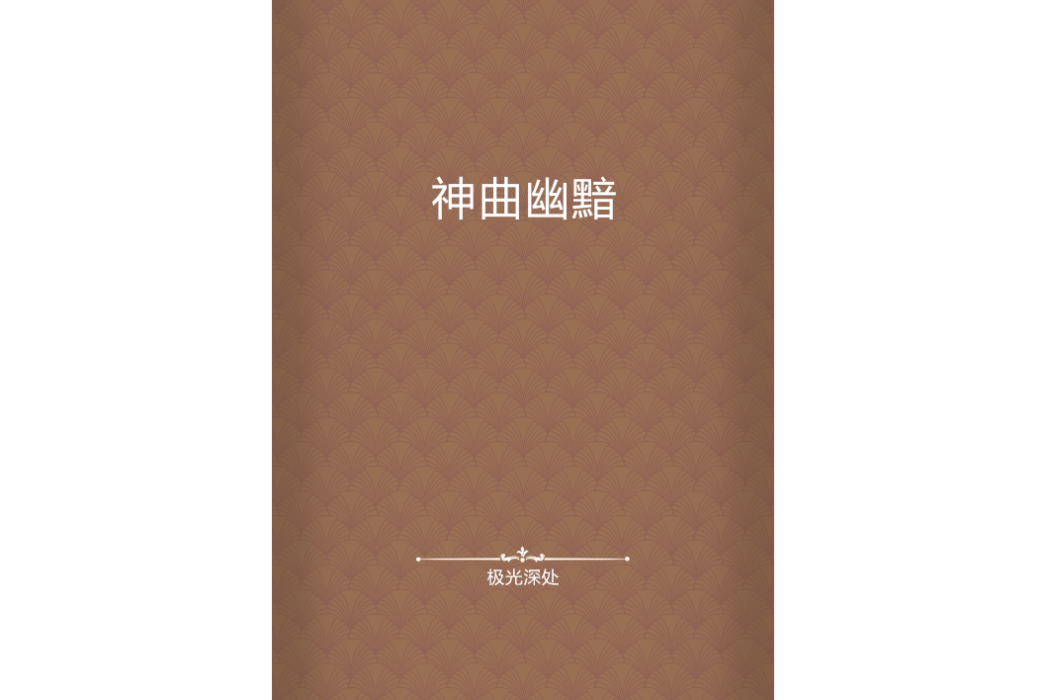 神曲幽黯 神曲幽黯