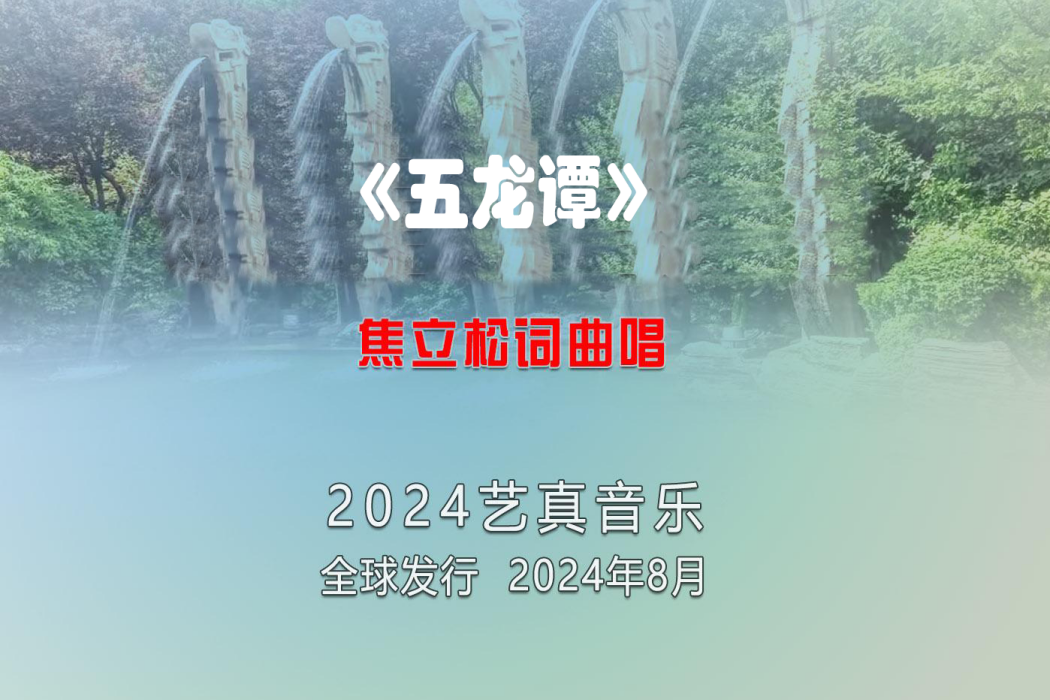 五龍譚(焦立松演唱的歌曲)