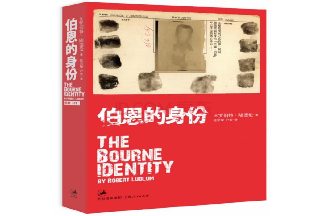 伯恩的身份 伯恩的身份