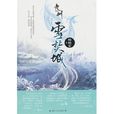 九州·雪焚城(雪焚城) 九州·雪焚城(雪焚城)